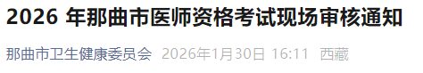 2026 年那曲市醫(yī)師資格考試現(xiàn)場審核通知 2026 年那曲市醫(yī)師資格考試現(xiàn)場審核通知