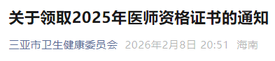 關(guān)于領(lǐng)取2025年醫(yī)師資格證書的通知 關(guān)于領(lǐng)取2025年醫(yī)師資格證書的通知