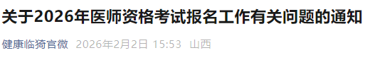 關(guān)于2026年醫(yī)師資格考試報名工作有關(guān)問題的通知 關(guān)于2026年醫(yī)師資格考試報名工作有關(guān)問題的通知