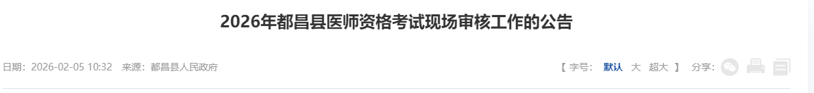 2026年都昌縣醫(yī)師資格考試現(xiàn)場審核工作的公告 2026年都昌縣醫(yī)師資格考試現(xiàn)場審核工作的公告