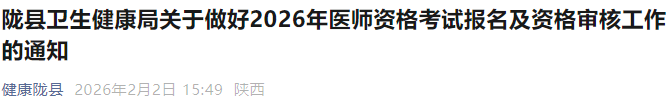 隴縣衛(wèi)生健康局關(guān)于做好2026年醫(yī)師資格考試報名及資格審核工作的通知 隴縣衛(wèi)生健康局關(guān)于做好2026年醫(yī)師資格考試報名及資格審核工作的通知