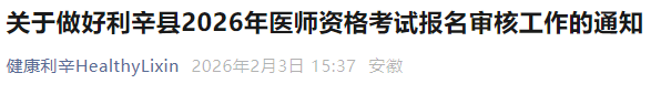 關(guān)于做好利辛縣2026年醫(yī)師資格考試報(bào)名審核工作的通知 關(guān)于做好利辛縣2026年醫(yī)師資格考試報(bào)名審核工作的通知