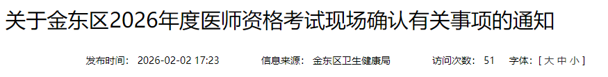 關(guān)于金東區(qū)2026年度醫(yī)師資格考試現(xiàn)場確認(rèn)有關(guān)事項(xiàng)的通知 關(guān)于金東區(qū)2026年度醫(yī)師資格考試現(xiàn)場確認(rèn)有關(guān)事項(xiàng)的通知