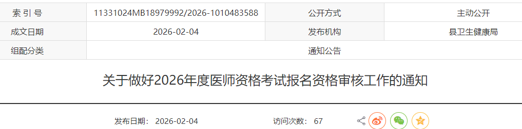關(guān)于做好2026年度醫(yī)師資格考試報名資格審核工作的通知 關(guān)于做好2026年度醫(yī)師資格考試報名資格審核工作的通知