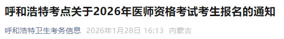 呼和浩特考點(diǎn)關(guān)于2026年醫(yī)師資格考試考生報(bào)名的通知 呼和浩特考點(diǎn)關(guān)于2026年醫(yī)師資格考試考生報(bào)名的通知