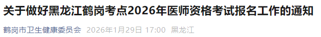 關于做好黑龍江鶴崗考點2026年醫(yī)師資格考試報名工作的通知 關于做好黑龍江鶴崗考點2026年醫(yī)師資格考試報名工作的通知