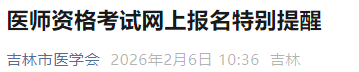 醫(yī)師資格考試網(wǎng)上報名特別提醒 醫(yī)師資格考試網(wǎng)上報名特別提醒