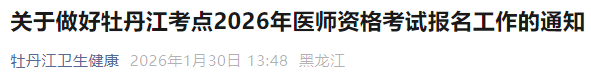 關于做好牡丹江考點2026年醫(yī)師資格考試報名工作的通知 關于做好牡丹江考點2026年醫(yī)師資格考試報名工作的通知