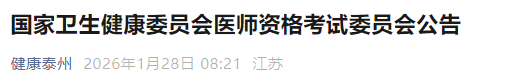 國家衛(wèi)生健康委員會醫(yī)師資格考試委員會公告 國家衛(wèi)生健康委員會醫(yī)師資格考試委員會公告