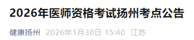 2026年醫(yī)師資格考試揚州考點公告 2026年醫(yī)師資格考試揚州考點公告