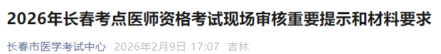 2026年長(zhǎng)春考點(diǎn)醫(yī)師資格考試現(xiàn)場(chǎng)審核重要提示和材料要求 2026年長(zhǎng)春考點(diǎn)醫(yī)師資格考試現(xiàn)場(chǎng)審核重要提示和材料要求