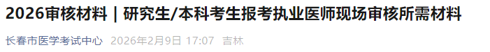 研究生本科考生報考執(zhí)業(yè)醫(yī)師現(xiàn)場審核所需材料 研究生本科考生報考執(zhí)業(yè)醫(yī)師現(xiàn)場審核所需材料