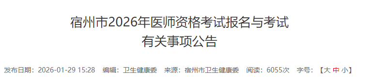 宿州市2026年醫(yī)師資格考試報(bào)名與考試 宿州市2026年醫(yī)師資格考試報(bào)名與考試