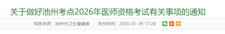 關(guān)于做好池州考點(diǎn)2026年醫(yī)師資格考試有關(guān)事項(xiàng)的通知 關(guān)于做好池州考點(diǎn)2026年醫(yī)師資格考試有關(guān)事項(xiàng)的通知