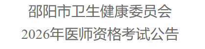 邵陽市衛(wèi)生健康委員會2026年醫(yī)師資格考試公告 邵陽市衛(wèi)生健康委員會2026年醫(yī)師資格考試公告