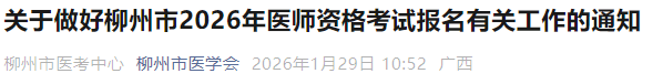 關(guān)于做好柳州市2026年醫(yī)師資格考試報(bào)名有關(guān)工作的通知 關(guān)于做好柳州市2026年醫(yī)師資格考試報(bào)名有關(guān)工作的通知