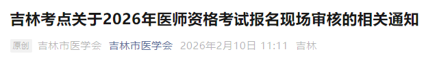 吉林考點關(guān)于2026年醫(yī)師資格考試報名現(xiàn)場審核的相關(guān)通知 吉林考點關(guān)于2026年醫(yī)師資格考試報名現(xiàn)場審核的相關(guān)通知