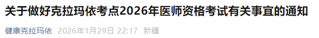 關(guān)于做好克拉瑪依考點(diǎn)2026年醫(yī)師資格考試有關(guān)事宜的通知 關(guān)于做好克拉瑪依考點(diǎn)2026年醫(yī)師資格考試有關(guān)事宜的通知