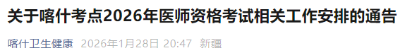 關(guān)于喀什考點(diǎn)2026年醫(yī)師資格考試相關(guān)工作安排的通告 關(guān)于喀什考點(diǎn)2026年醫(yī)師資格考試相關(guān)工作安排的通告