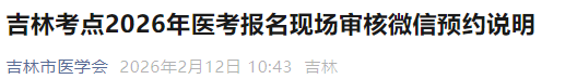 吉林考點2026年醫(yī)考報名現(xiàn)場審核微信預約說明 吉林考點2026年醫(yī)考報名現(xiàn)場審核微信預約說明