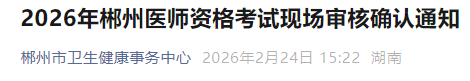 2026年郴州醫(yī)師資格考試現(xiàn)場(chǎng)審核確認(rèn)通知 2026年郴州醫(yī)師資格考試現(xiàn)場(chǎng)審核確認(rèn)通知