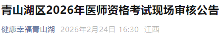 青山湖區(qū)2026年醫(yī)師資格考試現(xiàn)場審核公告 青山湖區(qū)2026年醫(yī)師資格考試現(xiàn)場審核公告