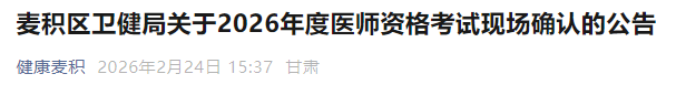 麥積區(qū)衛(wèi)健局關(guān)于2026年度醫(yī)師資格考試現(xiàn)場確認(rèn)的公告 麥積區(qū)衛(wèi)健局關(guān)于2026年度醫(yī)師資格考試現(xiàn)場確認(rèn)的公告