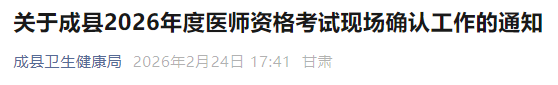 關(guān)于成縣2026年度醫(yī)師資格考試現(xiàn)場(chǎng)確認(rèn)工作的通知 關(guān)于成縣2026年度醫(yī)師資格考試現(xiàn)場(chǎng)確認(rèn)工作的通知