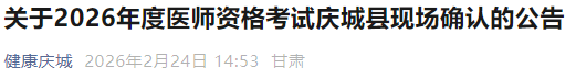 關(guān)于2026年度醫(yī)師資格考試慶城縣現(xiàn)場(chǎng)確認(rèn)的公告 關(guān)于2026年度醫(yī)師資格考試慶城縣現(xiàn)場(chǎng)確認(rèn)的公告
