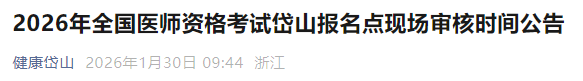 2026年全國醫(yī)師資格考試岱山報(bào)名點(diǎn)現(xiàn)場審核時(shí)間公告 2026年全國醫(yī)師資格考試岱山報(bào)名點(diǎn)現(xiàn)場審核時(shí)間公告