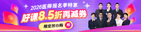 醫(yī)師報(bào)名季好課折上用券 限定放心購(gòu)