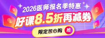 2026年醫(yī)師報(bào)名季好課折上用券 限定放心購