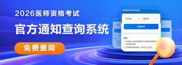 2026醫(yī)師資格考試報名審核各考區(qū)安排