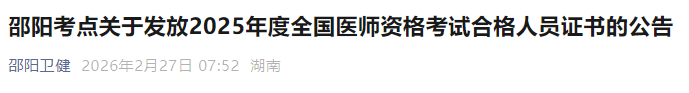 邵陽考點(diǎn)關(guān)于發(fā)放2025年度全國醫(yī)師資格考試合格人員證書的公告 邵陽考點(diǎn)關(guān)于發(fā)放2025年度全國醫(yī)師資格考試合格人員證書的公告