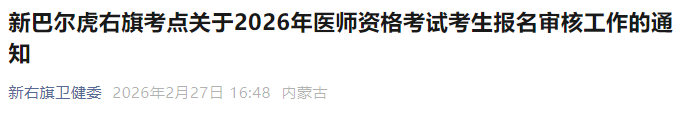 新巴爾虎右旗考點(diǎn)關(guān)于2026年醫(yī)師資格考試考生報名審核工作的通知 新巴爾虎右旗考點(diǎn)關(guān)于2026年醫(yī)師資格考試考生報名審核工作的通知