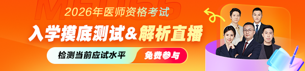 【挑戰(zhàn)】2026年醫(yī)師資格考試摸底水平測(cè)試，搶占復(fù)習(xí)先機(jī)！
