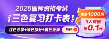 【一目了然】2026年醫(yī)師資格考試《三色復(fù)習(xí)打卡表》0.1元領(lǐng)！