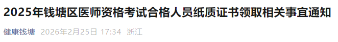 2025年錢塘區(qū)醫(yī)師資格考試合格人員紙質證書領取相關事宜通知 2025年錢塘區(qū)醫(yī)師資格考試合格人員紙質證書領取相關事宜通知