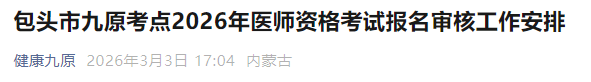 包頭市九原考點2026年醫(yī)師資格考試報名審核工作安排 包頭市九原考點2026年醫(yī)師資格考試報名審核工作安排