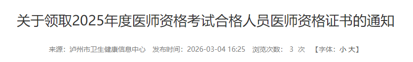關(guān)于領(lǐng)取2025年度醫(yī)師資格考試合格人員醫(yī)師資格證書(shū)的通知 關(guān)于領(lǐng)取2025年度醫(yī)師資格考試合格人員醫(yī)師資格證書(shū)的通知