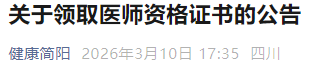 關于領取醫(yī)師資格證書的公告 關于領取醫(yī)師資格證書的公告