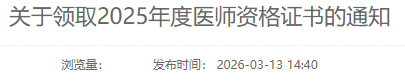 關(guān)于領(lǐng)取2025年度醫(yī)師資格證書(shū)的通知 關(guān)于領(lǐng)取2025年度醫(yī)師資格證書(shū)的通知