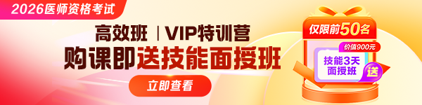 【僅限前50名】2026醫(yī)師資格高效班|VIP特訓(xùn)營購課即送3天技能面授！