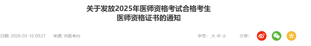 關于發(fā)放2025年醫(yī)師資格考試合格考生 關于發(fā)放2025年醫(yī)師資格考試合格考生