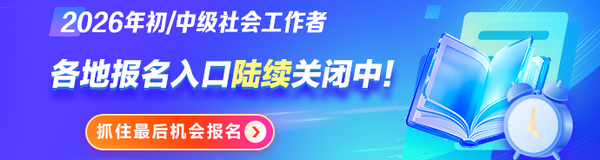 全國各地2026年社會(huì)工作者考試報(bào)名時(shí)間、繳費(fèi)時(shí)間匯總