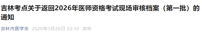 吉林考點關于返回2026年醫(yī)師資格考試現(xiàn)場審核檔案(第一批)的通知 吉林考點關于返回2026年醫(yī)師資格考試現(xiàn)場審核檔案(第一批)的通知