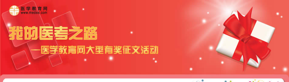 我的醫(yī)考之路-醫(yī)學(xué)教育網(wǎng)大型有獎品征文活動
